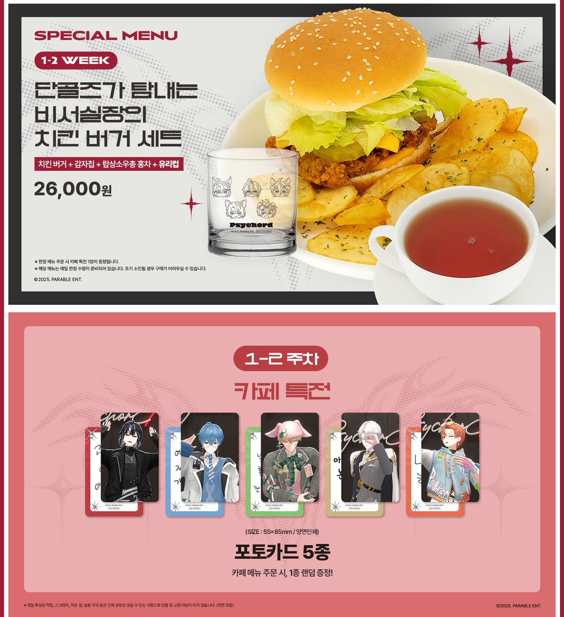 ANIPLUS_SHOP's tweet photo. 【 #싸이코드 X 애니플러스 】 콜라보 카페 메뉴 안내

[🥗1~2주차 한정 메뉴 (12/4(목)~12/17(수)]
- 단골즈가 탐내는 비서실장의 치킨 버거 세트
*한정 메뉴 특전으로 ‘유리컵 1종’을 증정합니다!

[💌카페 메뉴 특전]
개인 포토카드 5종 입니다!
*카페 메뉴 특전은 메뉴 주문 시, 5종 중 랜덤으로 1종 증정

🔽자세한 내용은 링크 참고!🔽
https://t.co/2shaenZkXd

#싸이코드콜라보카페 #애니플러스 #ANIPLUS #PSYCHORD
#루이짠 #감제이 #늦잠 #연이 #하루토

*이전 게시물 내 링크 오류가 확인되어 재게시하였습니다.
감사합니다.