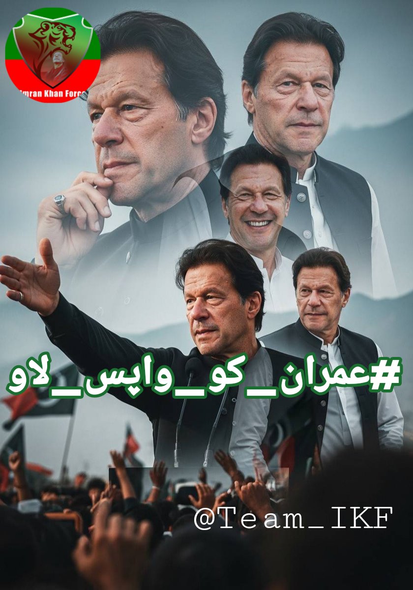 آئین کی پاسداری، منصفانہ قانونی عمل اور سیاسی رواداری کے ذریعے ہی ہم وہ مقصد حاصل کر سکتے ہیں جس کا نعرہ ہے  انصاف، شفافیت، اور عوامی حاکمیت۔
اب وقت ہے کہ ایک واضح، پرامن اور آئینی حل لایا جائے — اور اس حل کا 
ایک پہلو ہے #عمران_کو_واپس_لاو
<a href="/IKTIGERMN/">🅼.🅽🅰🅳🅴🅴🅼 ᴵᵏᶠ🇵🇰</a> 
<a href="/Team_IKF/">Imran Khan Force</a>