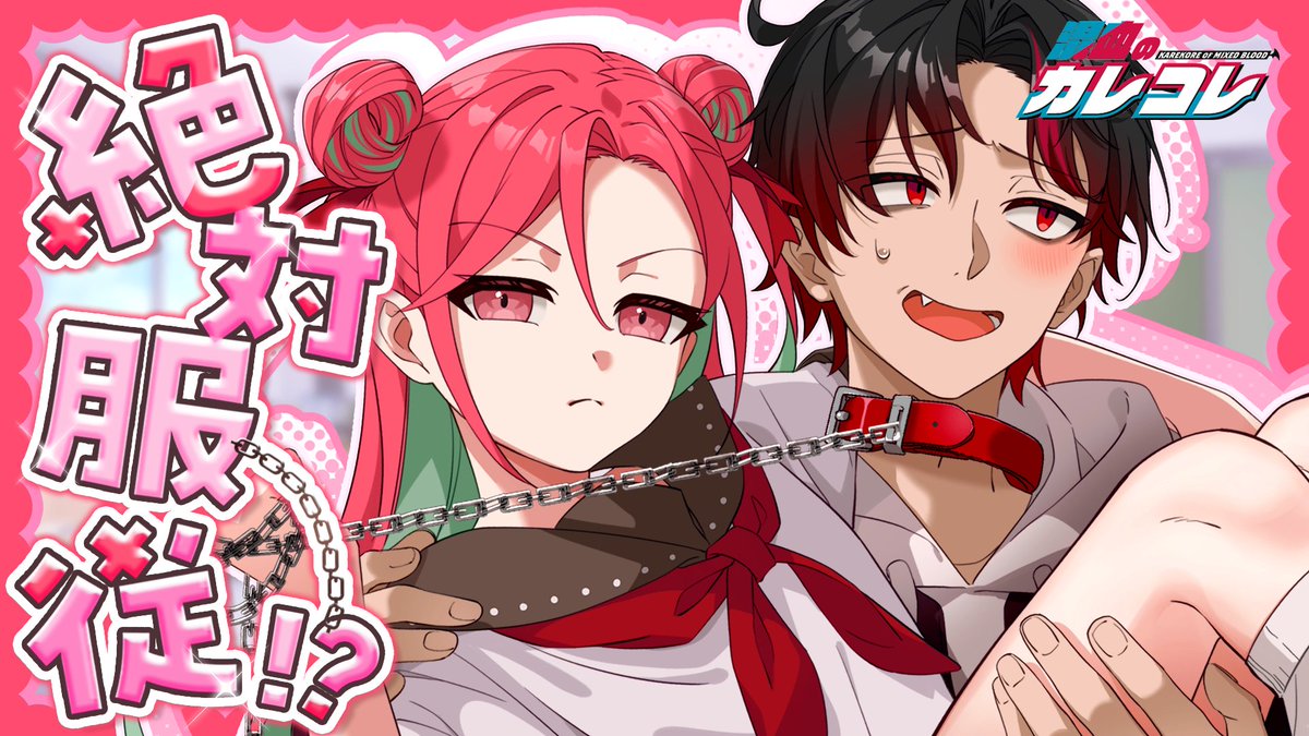 混血のカレコレカゲチヨ