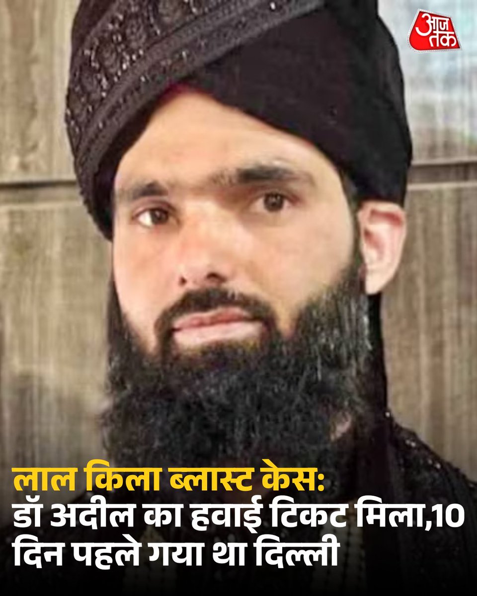 लाल किला ब्लास्ट के सिलसिले में गिरफ्तार डॉ. अदील अहमद के किराए के घर के बाहर कचरे से श्रीनगर से दिल्ली का एक हवाई टिकट मिला है.  यह टिकट विस्फोट से ठीक 10 दिन पहले की है. पुलिस ने सबूत जब्त कर फोरेंसिक जांच के लिए भेजा है. जांच एजेंसियां अब पता लगा रही हैं कि डॉ. अदील दिल्ली में