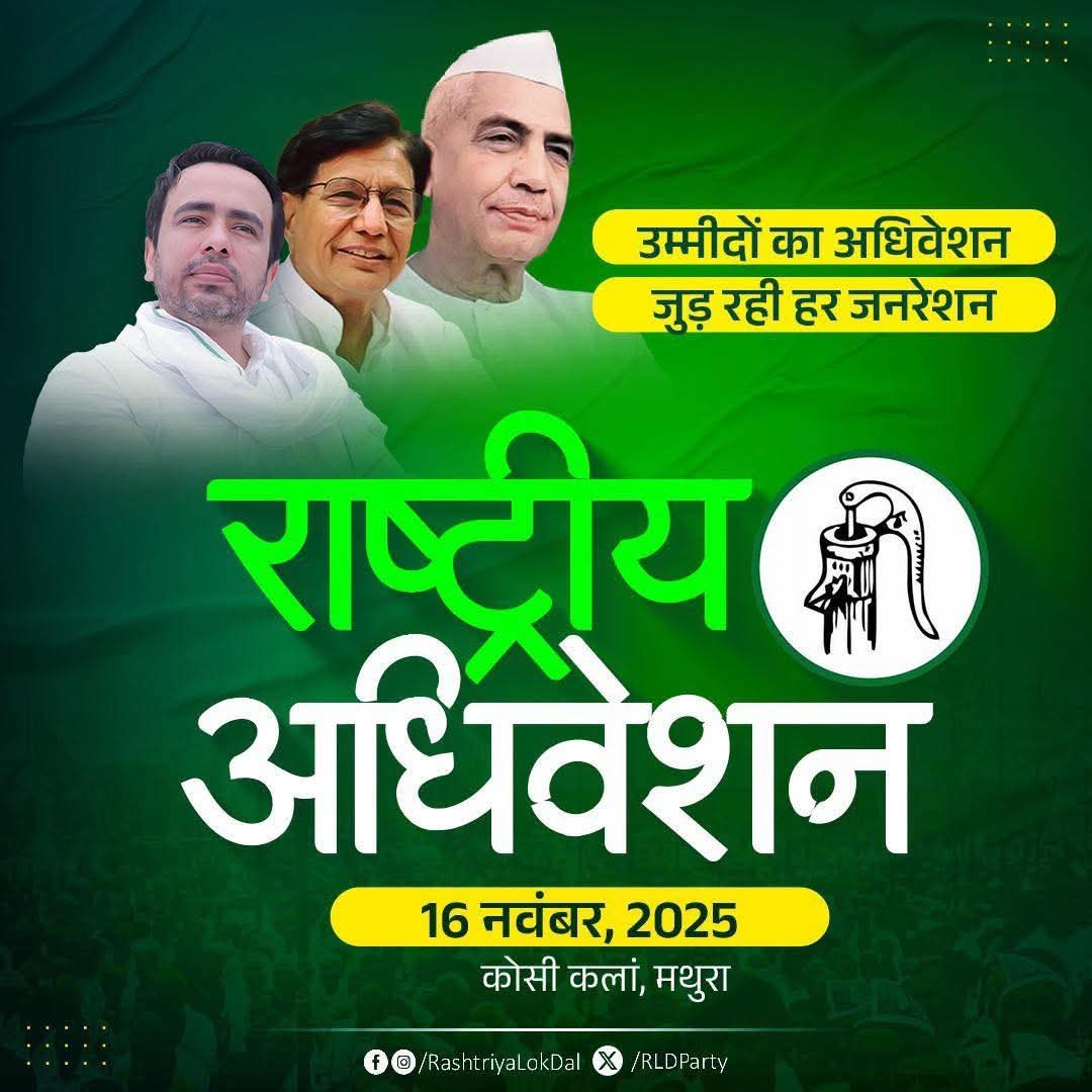 Mahipal626's tweet photo. राष्ट्रीय लोकदल के 16 नवम्बर को कोसीकलां (मथुरा) मे होने जा रहे राष्ट्रीय अधिवेशन में अधिक से अधिक संख्या में पहुंचकर माननीय जयंत जी को मजबूत करें, जय राष्ट्रीय लोकदल ।
@jayantrld @MalikBirpal @rld https://t.co/JRCQoxRaJx