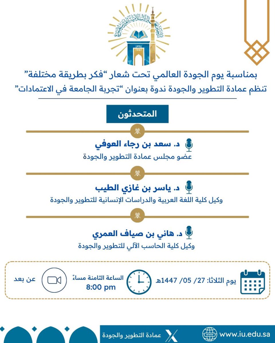Quality_iu's tweet photo. بمناسبة يوم الجودة العالمي تحت شعار "فكّر بطريقة مختلفة"
تنظم عمادة التطوير والجودة ب #الجامعة_الاسلامية ندوة بعنوان "تجربة الجامعة في الاعتمادات"
#اليوم_العالمي_للجودة https://t.co/IuPKq71xGT