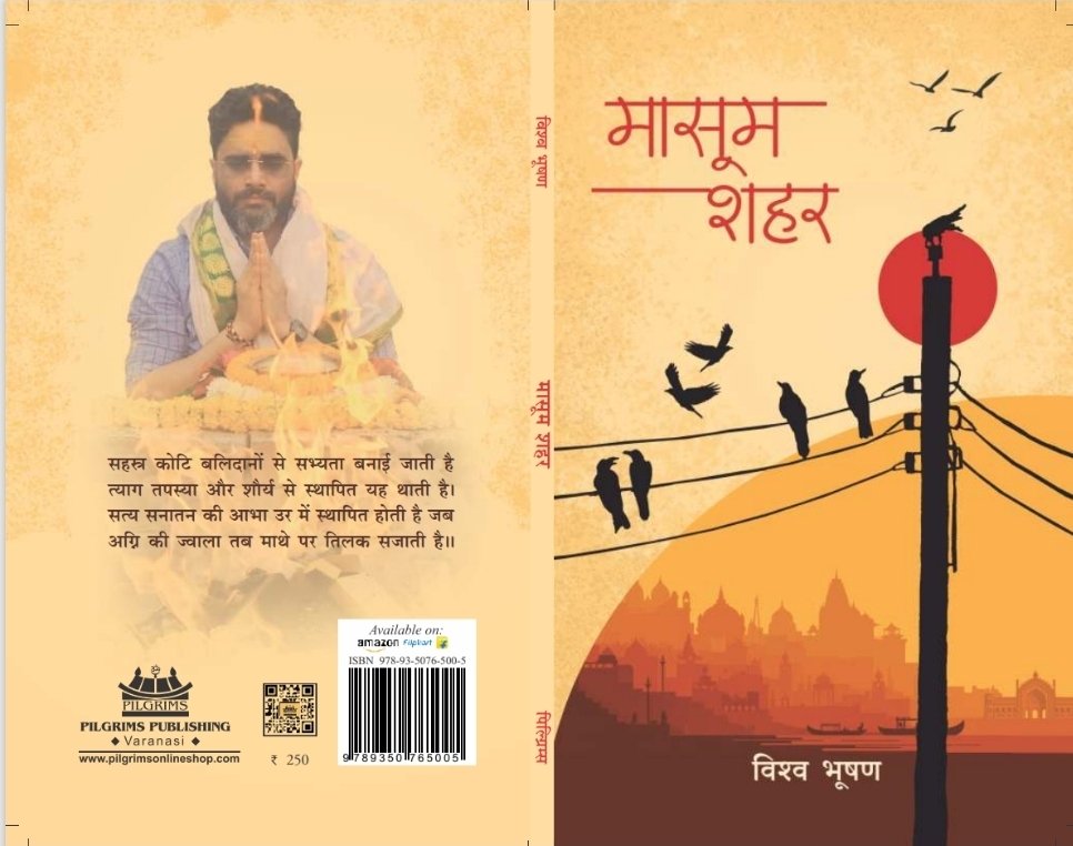 "मासूम शहर" में एक समसामयिक उद्गार:–

क्षोभ और आक्रोश न्यून है पाप बहुत यह भारी है 
नर पिशाच अधमों से  फिर  फिर मनुष्यता हारी है

ठहरे कानूनों  का  बंधक  न्याय  हुआ  उपहासी है 
नित  पैशाचिक तांडव  हैं  सब गुस्सा आभासी  है

वर्ग  धर्म  के  अधीन ही  सब  पीड़ा  का  साझापन 
धर्मांध