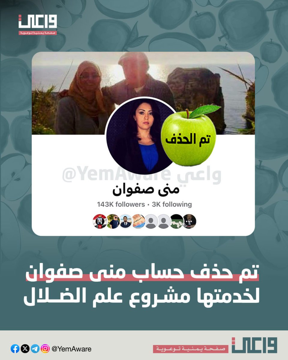 خدمتي مشروع علم الضلال كثيراً
ووقفتِ بجانبه ضد الشعب اليمني

صفحتك فيها 143 ألف متابع
تفضلي تفاحة خضراء 🍏

اللي بعدووووو

ـ #خليك_واعي <a href="/YemAware/">واعي</a>