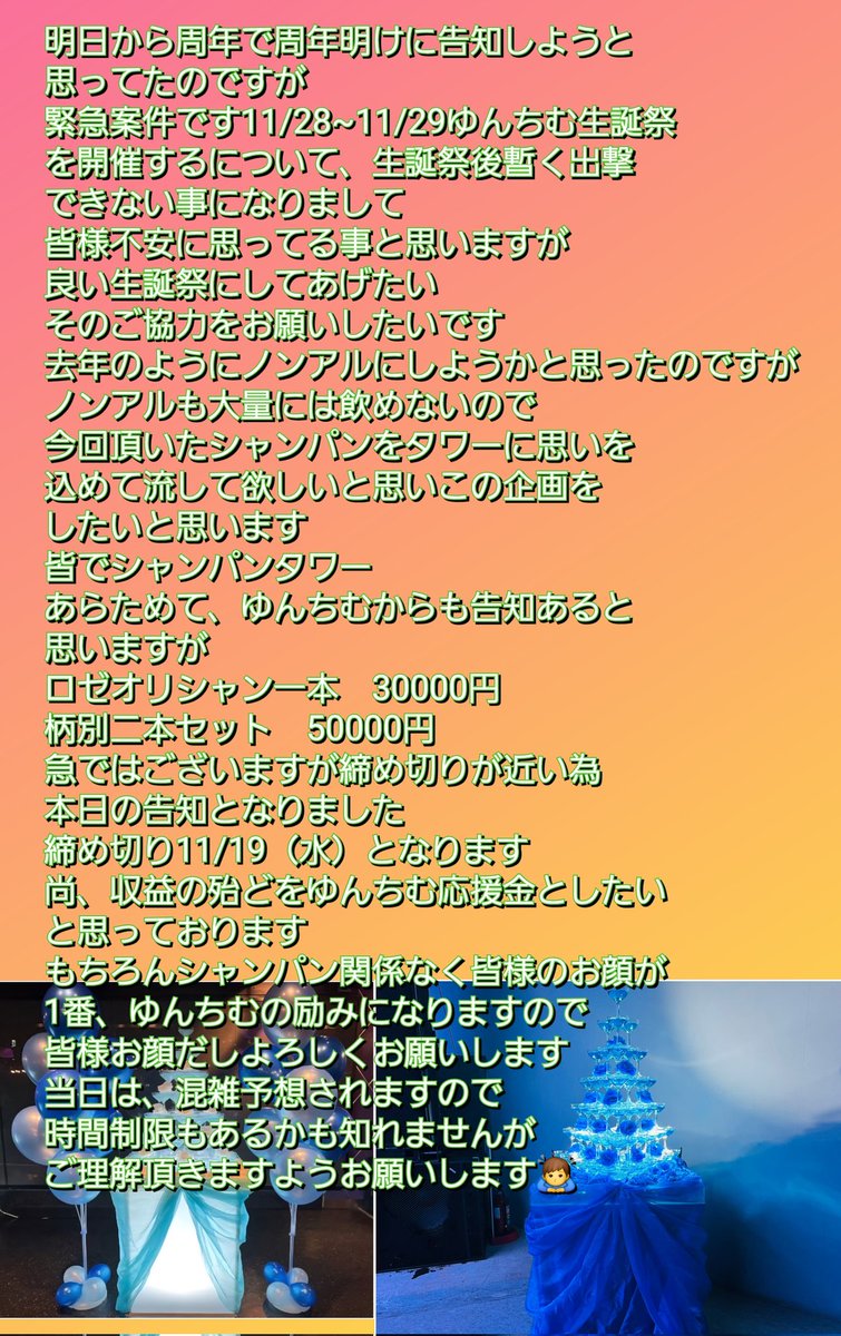 長文ですが読んで頂けたら幸いです
明日から周年なので周年明けに告知しようと思ってましたが
本日告知させて頂きます
11/19にオリシャン締め切りますので
ご予約お願いします🙇‍♂️
尚、明日はゆんちむ本誕ですが
お休みさせました
あや二等兵が、変わりに通しです
明日からの周年もよろしくお願いします