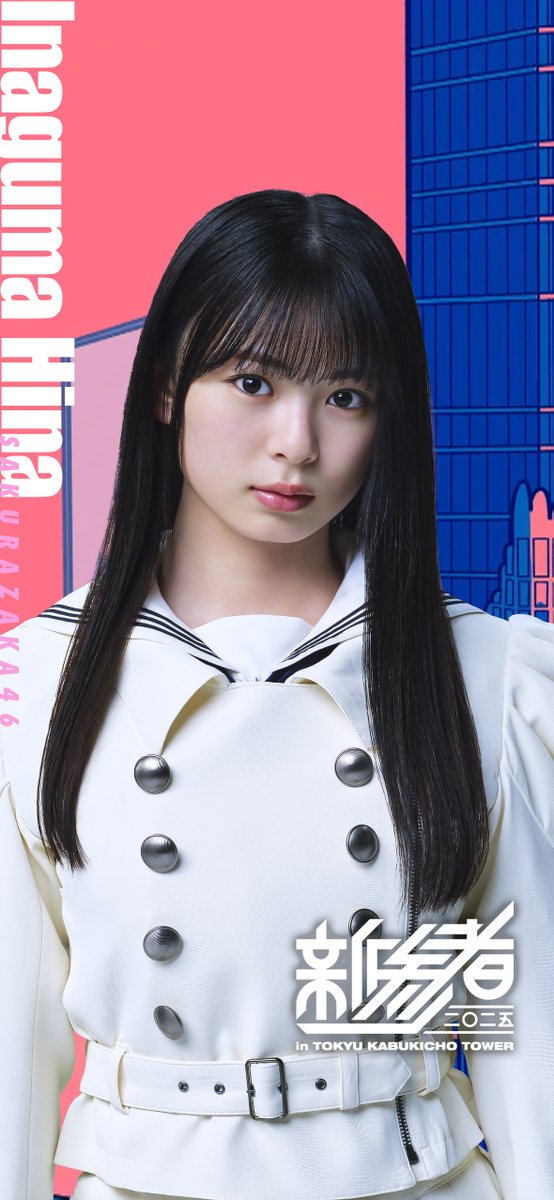櫻坂46 新参者 浅井恋乃未、稲熊ひな、勝又春 iPhone用壁紙 サイズ2556
