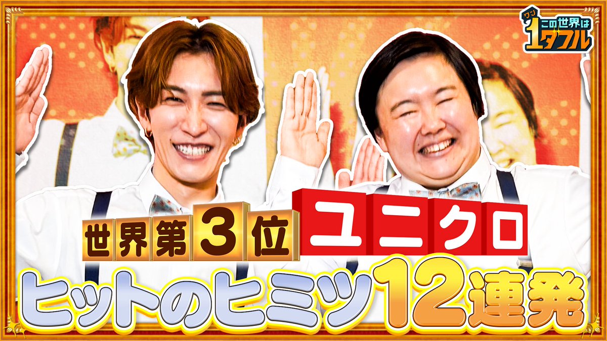 #この世界は1ダフル　
今週もご視聴いただきありがとうございました😊✨

🌟夢の1ダフルツアー　
✨✨in ユニクロ✨✨
いかがでしたか❓☺️🧦

なぜ世界3位になれたのか😳⁉️
世界中から愛される理由が丸わかりでしたね🌏💕

まだまだ見逃し配信中ですので
おねがいします👀💙

この世界は1ダフル
#TVer