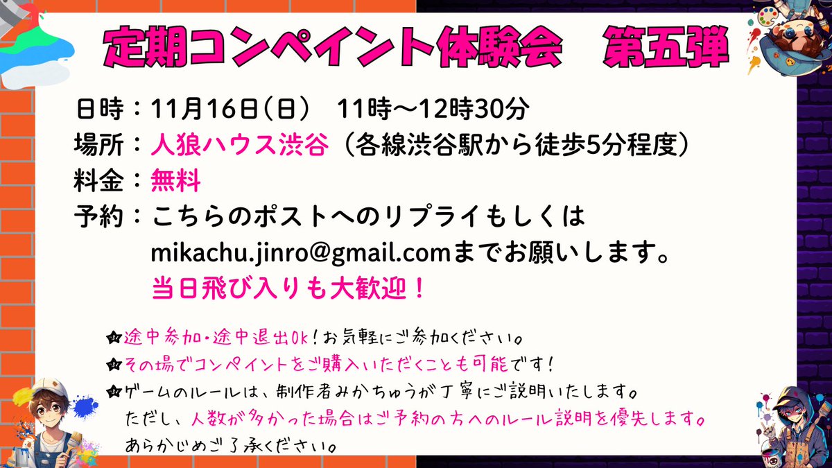 CONPAINT_game's tweet photo. 告知が遅れてしまいましたが、今月のコンペイント体験会は今週末の日曜日、１１時から人狼ハウスでやります！
よろしくお願いします。 https://t.co/tY9MZHHeWq