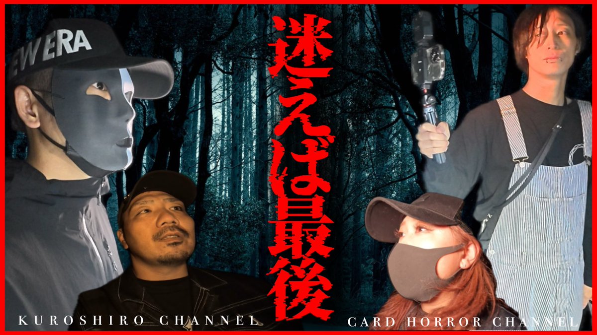 chc_junkie's tweet image. 次回新作
ゲスト:クロシロチャンネル シロ君&amp;amp;テイさん
【迷えば最後】

告知してました25日なんですが、変更です・・・
安心して下さい！早くなりますw
11/24（祝月）PM21:00〜
プレミア配信です！

@9646channel @Def_taka216 #クロシロチャンネル #カーホラ #心霊スポット #心霊