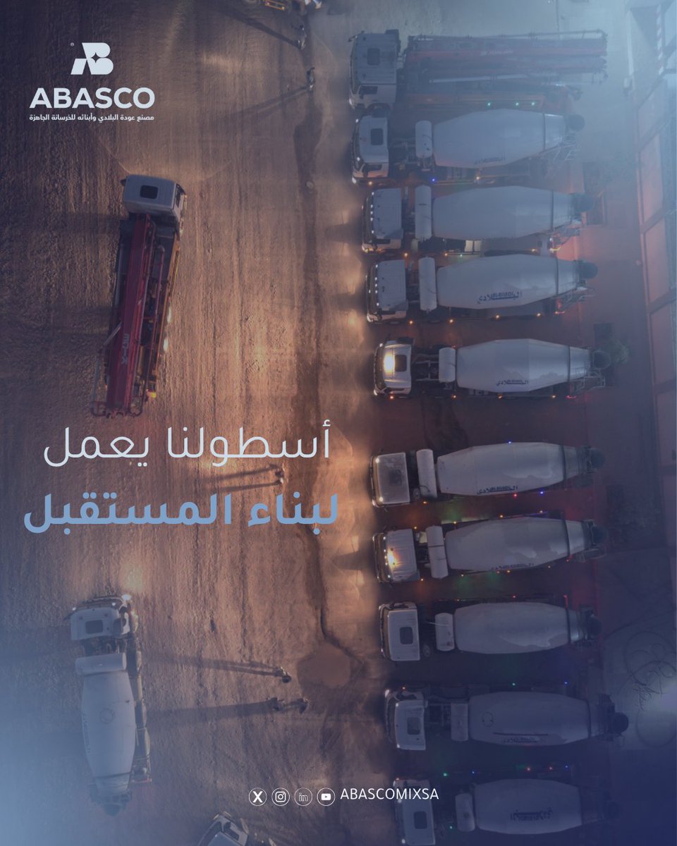 أسطول مصنع أباسكو مجهّز بأنظمة دوران متواصل تحافظ على تجانس الخرسانة أثناء النقل، لتصل إليك بالجودة ذاتها التي خرجت بها من المصنع.

#خرسانة_جاهزة
#البنية_التحتية
#معدات_الخرسانة
#ABASCO