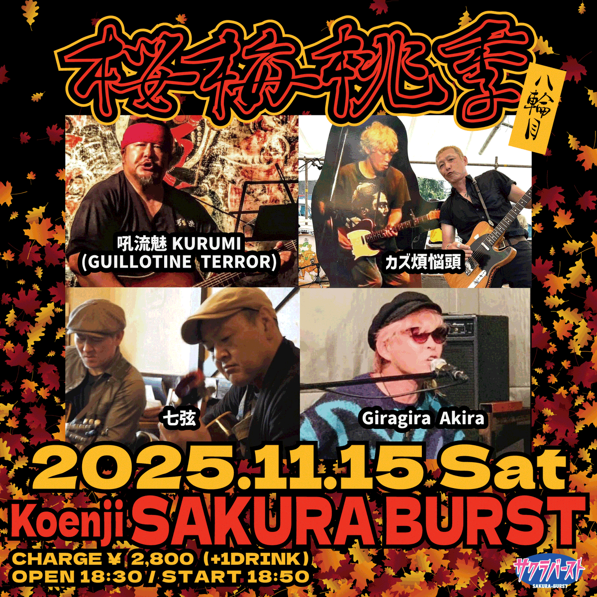 ギラギラアキラ企画
【 桜梅桃李〜八輪目 】

【日時】
11/15（土）
OPEN 18:30 / START 18:50

【出演】
#吼流魅KURUMI (#GUILLOTINE_TERROR) / #カズ煩悩頭 / #七弦 / #Giragira_Akira

【チケット】
￥2,800＋D代￥600

#高円寺サクラバースト
sakura-burst.com