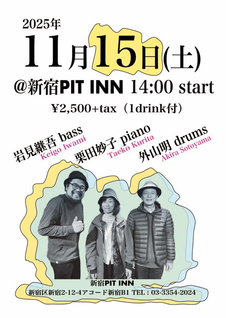 この三人で今度の土曜、昼ピ☆

11/15(土)14:00
@新宿PIT INN 昼の部
栗田妙子 piano
岩見継吾 bass
外山明 drums

pit-inn.com/artist_live_in…