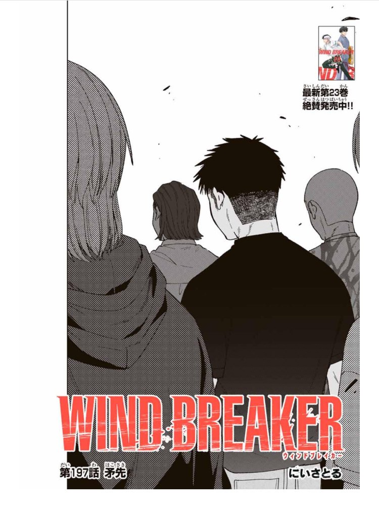 WIND BREAKER 第百九十七話 矛先 もう木曜日ですが… 無料配信始まって