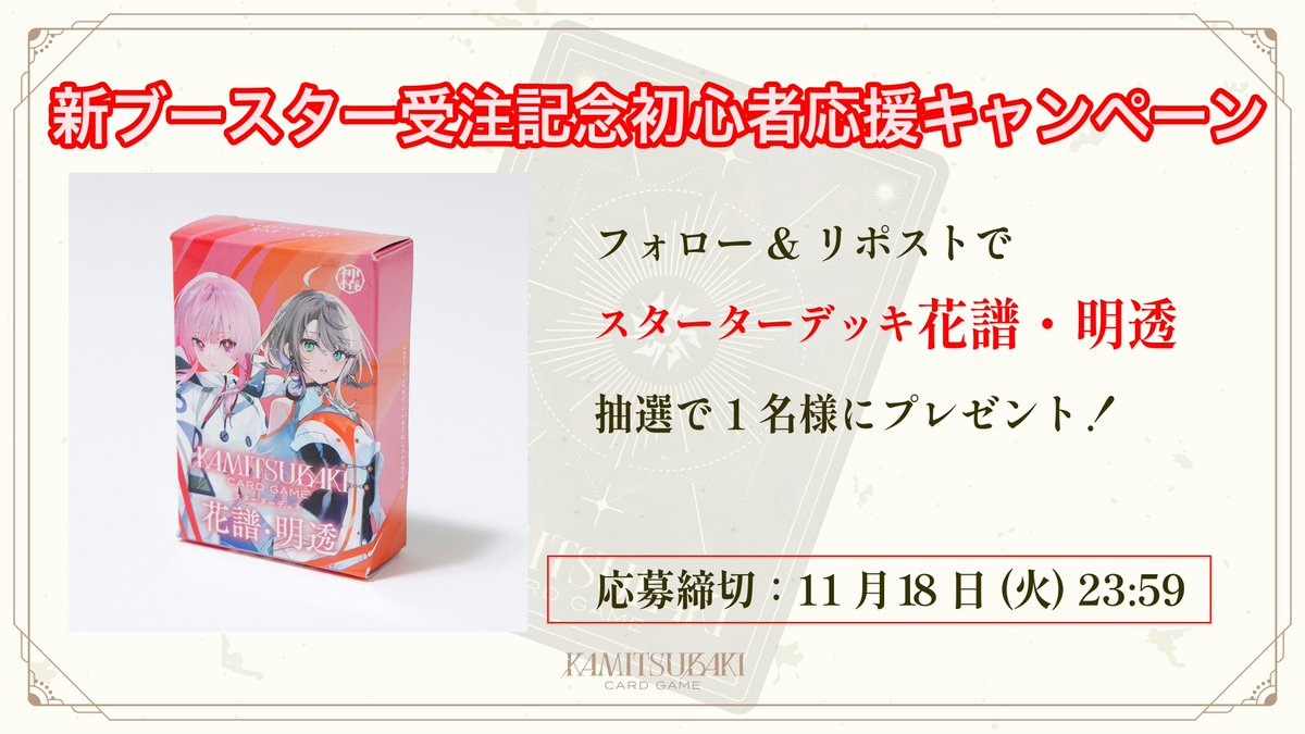 ￣￣￣￣￣￣￣￣￣￣￣￣￣￣￣
#神椿TCG 
「スターターデッキ花譜・明透」 を
抽選で1名様にプレゼント！
＿＿＿＿＿＿＿＿＿＿＿＿＿＿＿
このアカウントをフォロー
&amp;このポストをRPで応募！
応募締切：11月18日(火)まで

11月25日(火)13時までMEMORIES PACK「追奏」受注受付中