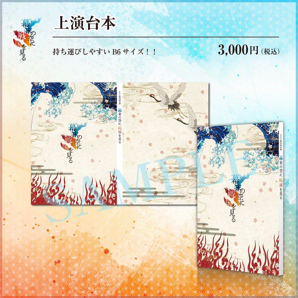 ☆「幕末の空に 戦国を見る」オリジナルサウンドトラック  2,000円