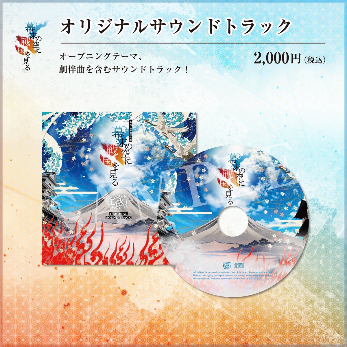 ☆「幕末の空に 戦国を見る」オリジナルサウンドトラック  2,000円