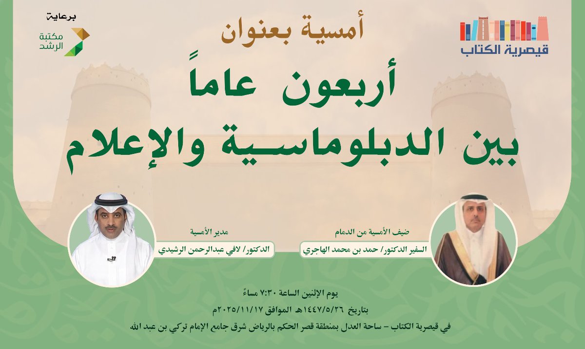 ستضيف #قيصرية_الكتاب يوم الأثنين بتاريخ ١٤٤٧/٠٥/٢٦ الموافق 
٢٠٢٥/١١/١٧م الساعة ٧:٣٠ مساء فعالية  بعنوان " أربعون عاما بين الدبلوماسية والاعلام" و تستضيف السفير  د. حمد بن محمد الهاجري ويدير الحوار د. لافي عبدالرحمن الرشيدي، 
برعاية  #مكتبة_الرشد