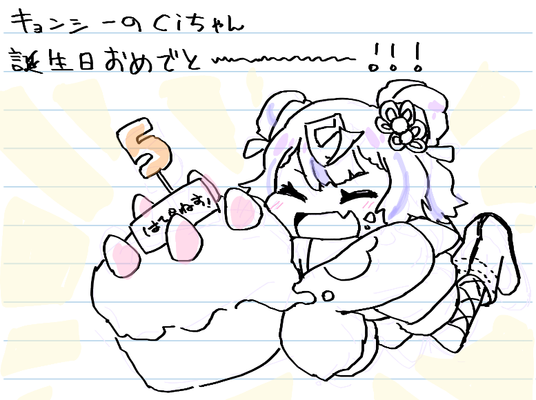 ちゃんとした絵描けなかったけどおめでとうの気持ちだけはここに置いとくね…おめでとう…すこやかパワーをいつもありがとう… 