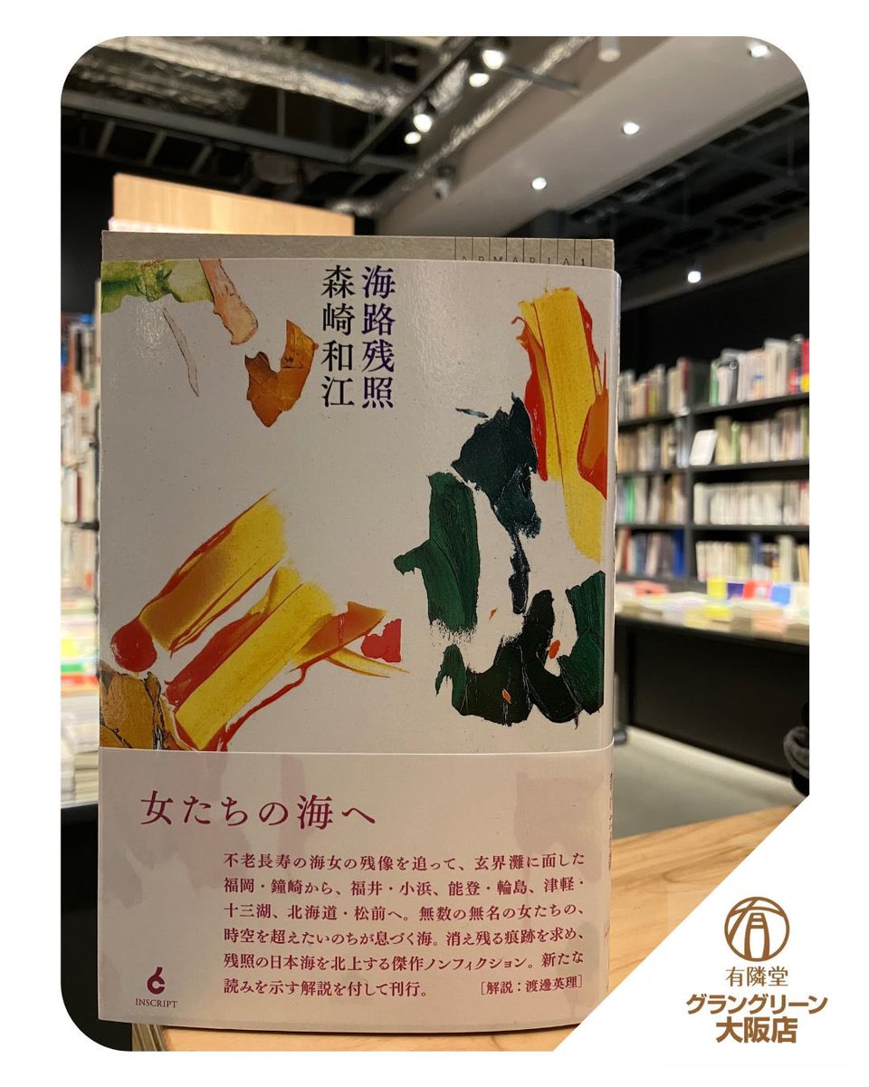 yurindo_umekita's tweet image. ▶︎新入荷情報◀︎
近年再び注目を集める森崎和江が、旅の思索を綴った一連の著作を代表する傑作ノンフィクション
「海路残照」#インスクリプト
 
800年生きたという言い伝えを残す八百比丘尼
消え残る痕跡を求め、残照の日本海を北上する思想家の孤影が甦る名作です