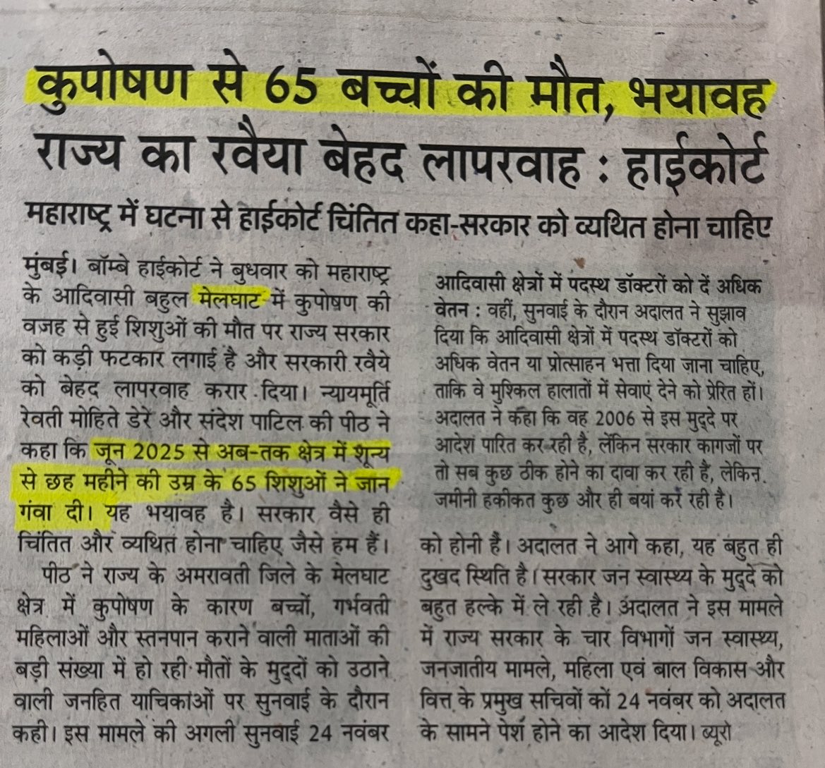 महाराष्ट्र के आदिवासी बहुल मेलघाट में जून 2025 से अब तक 65 नवजात बच्चों की कुपोषण के कारण मौत हो गई है। इस घटना पर न टीवी डिबेट हुई, न अख़बार के पहले पन्ने पर जगह मिली। विकास के नाम पर सरकारें पलट दी गईं, लेकिन बच्चे अब भी भूख से मर रहे हैं।