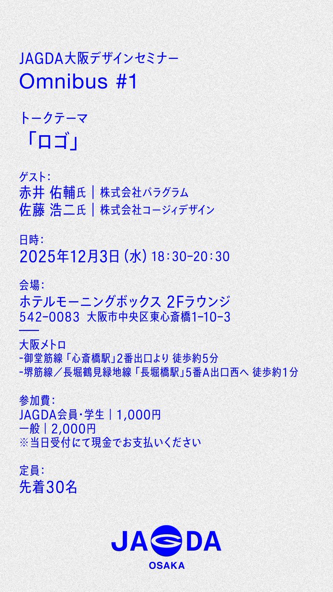 jagda_osaka's tweet image. JAGDA大阪の新プロジェクト
「Omnibus（オムニバス）」 が始まります。

Omnibusは、世代や分野を越え、デザインの多様な視点を持ち寄るざっくばらんな勉強会です。

第1回のテーマは「ロゴ」。

ゲスト：
赤井佑輔氏（paragram）
佐藤浩二氏（コージィデザイン）
@cosydesign