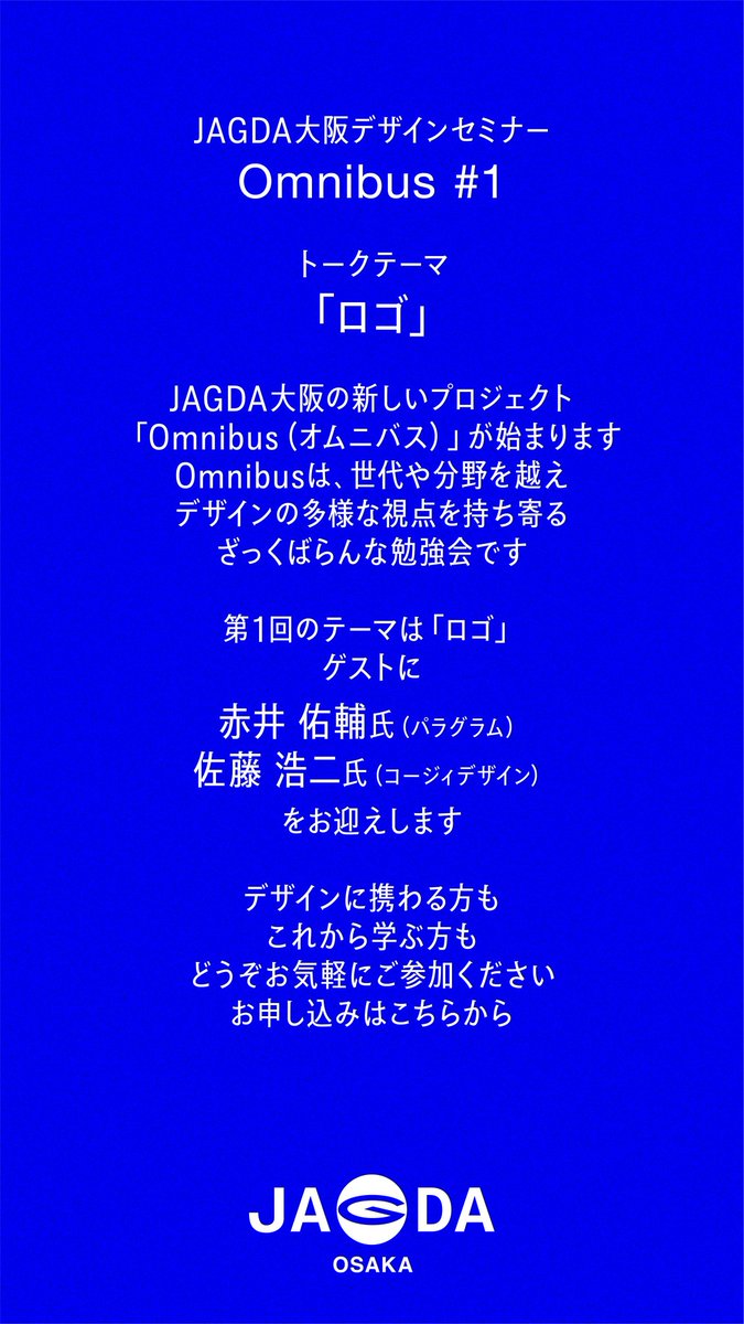 jagda_osaka's tweet image. JAGDA大阪の新プロジェクト
「Omnibus（オムニバス）」 が始まります。

Omnibusは、世代や分野を越え、デザインの多様な視点を持ち寄るざっくばらんな勉強会です。

第1回のテーマは「ロゴ」。

ゲスト：
赤井佑輔氏（paragram）
佐藤浩二氏（コージィデザイン）
@cosydesign