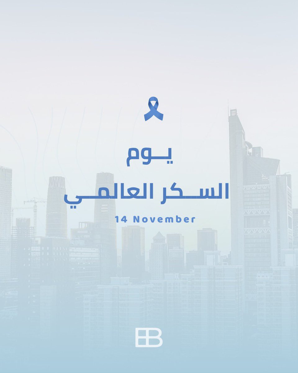 EMAARBOD's tweet photo. في اليوم العالمي للسكري، نتذكّر أن البناء لا يقتصر على المباني فقط، بل يشمل أسلوب الحياة الصحي الذي نبنيه لأنفسنا ✨

نؤمن أن البيئة التي نعيش ونعمل فيها تساهم في صحتنا وجودة حياتنا🤩!

#اليوم_العالمي_للسكري #EB_Group #تصميم_داخلي #استشارات_هندسية https://t.co/qY9qfIwqNS