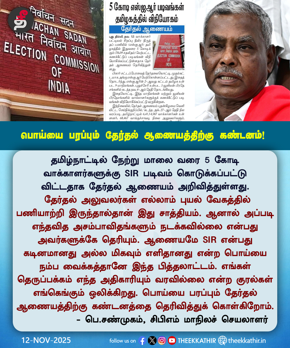 Theekkathir's tweet image. பொய்யை பரப்பும் தேர்தல் ஆணையத்திற்கு கண்டனம்! - பெ.சண்முகம்

#Theekkathir | #SIRForm | #CPIM