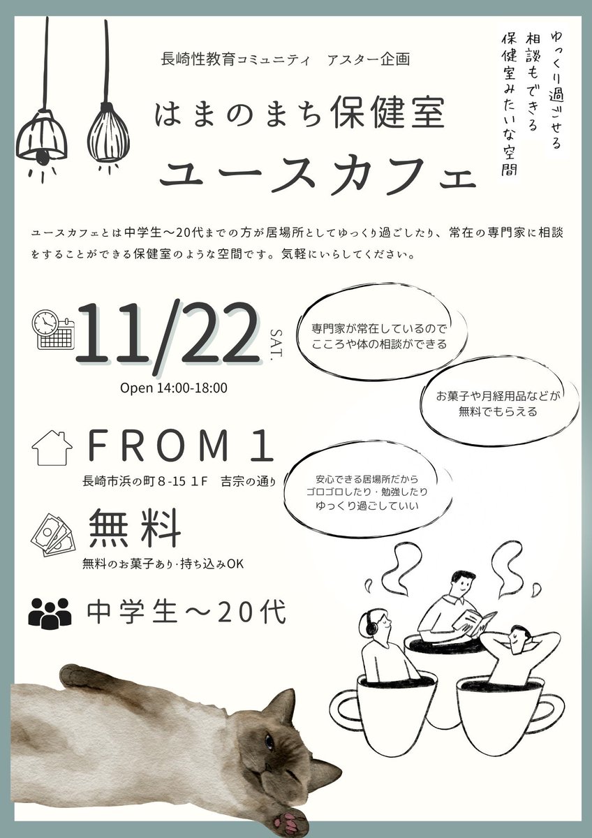 aster_ngsk's tweet photo. ☕はまのまち保健室ユースカフェ☕
11/22(土) FROM1にて開催！
中高生〜20代が自由に過ごせる居場所です。
相談OK・勉強OK・お菓子無料🍪
ゆっくり話したい人も、休みたい人もぜひ☻

#長崎 #ユースカフェ #居場所づくり https://t.co/kEKCthBqGd