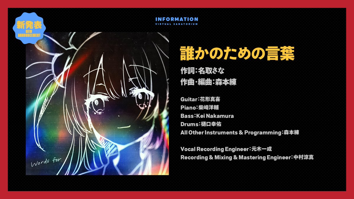 【楽曲配信開始！】
「誰かのための言葉」
各種ストリーミングサービスにて配信開始いたしました。

💿リンク一覧はこちら
zula.link-map.jp/links/s9wk8vM2

#名取さな #名取さな2ndLive