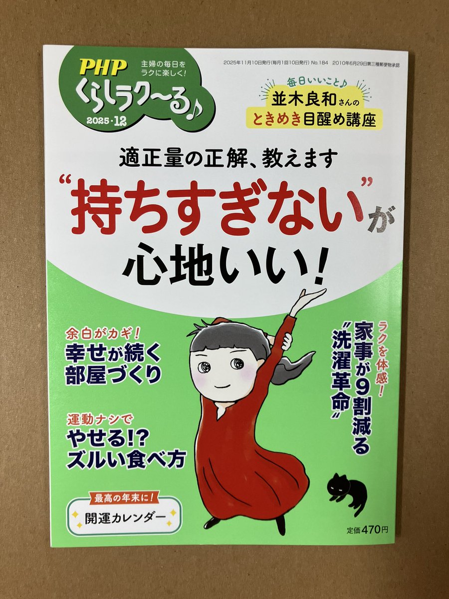 発売中の「くらしラク〜る12月号」に6ページのエッセイ漫画を描きました❣️よろしくお願いします✨御手洗直子先生の連載も面白いよ〜😃 