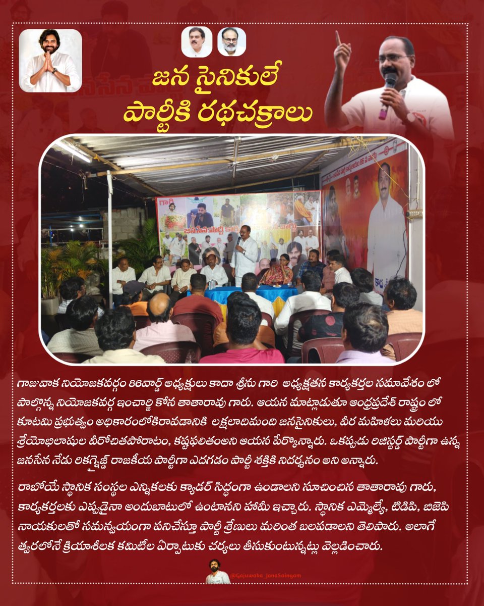 GAJUWAKA_JSP's tweet image. జనసైనికులే పార్టీకి రథచక్రాలు ~ @TataraoKona 

@PawanKalyan @JanaSenaParty @mnadendla @NagaBabuOffl @JSPShatagniTeam 

#pawankalyan #janasenaparty #konatatarao
