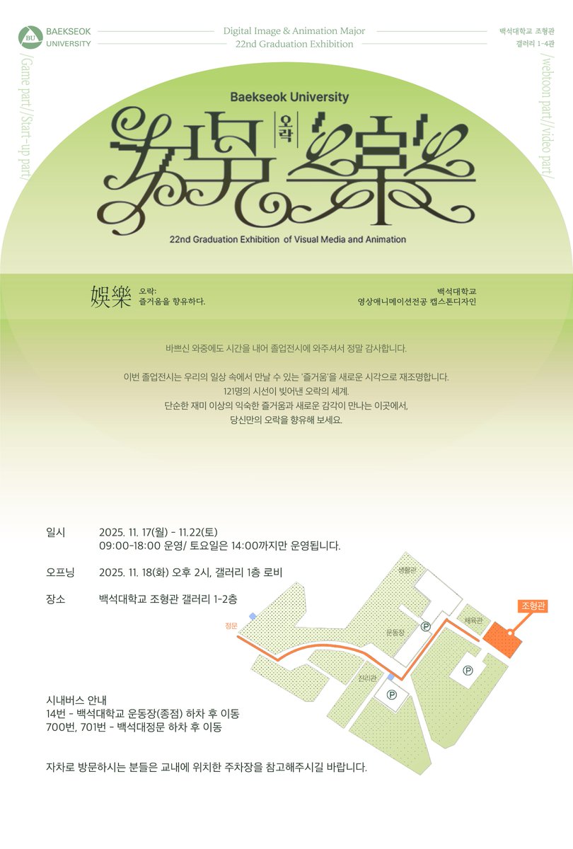 Unis_illchi's tweet image. [공지]
졸업 전시, [娛樂] 을 홍보합니다!

그동안 sns에 게시한 그림과 1~3화의 내용을 이번 졸업전시에 선보일 예정이니, 많은 관심 부탁드립니다.☺️

전시 기간: 11월 17일(월)~11월 22일(토)
전시관: 백석대학교 조형관 갤러리 1~4관
(유니즌 부스는 갤러리 2관에 있습니다.)