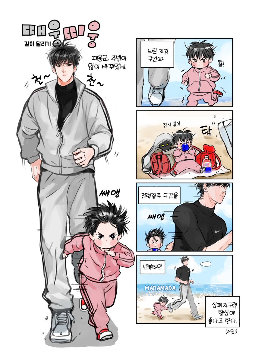 근데 때웅띠웅 같이 조깅할 수 있나???(왜 이런게 궁금한건지) 생각하다 그려보았습니다