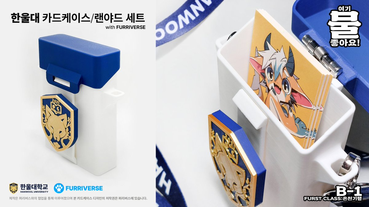 Yell0whale's tweet image. [B-1] 여기 물 좋아요! 부스에서 한울대 카드케이스와 새로운 디자인의 한울대 랜야드 세트를 만나보세요! (현장에서만 판매가 진행될 예정입니다!)

#FURSTCLASS #퍼스트클래스