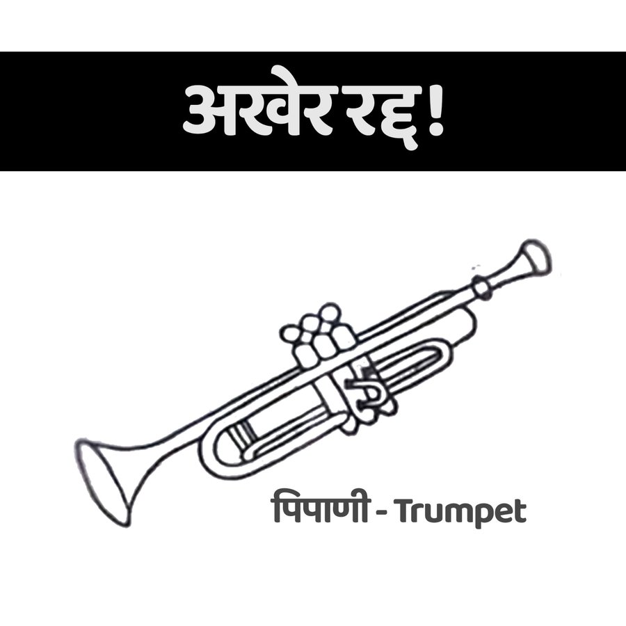 abhishek_ncp's tweet image. निवडणूक आयोगाचे आभार..!

निवडणूक आयोगाने नुकताच घेतलेला चिन्हांबाबतचा निर्णय लोकशाहीसाठी आणि स्वच्छ निवडणूक प्रक्रियेसाठी एक सकारात्मक पाऊल आहे.
राजकीय पक्षांना या बदलांशी जुळवून घेताना अधिक स्पष्टता आणण्याची संधी मिळेल, ज्यामुळे भविष्यात कार्यकर्ते आणि मतदारांचा गोंधळ कमी…