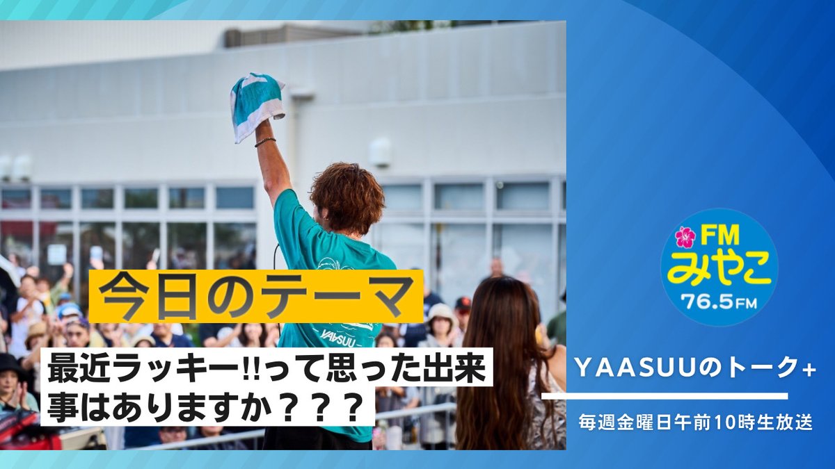 yaasuu_385's tweet photo. おはよ☀️
午前10時からはYAASUUのトーク+の時間✌️
今日はみんなの最近運が良かったーって思ったことを #みゃーく会 をつけて教えてね
ご視聴アプリ
https://t.co/vuTHVXi5BL
#エフエムミヤコ #宮古島 #みゃーく会 #yaasuu #ラッキー https://t.co/oVL8ndZfui