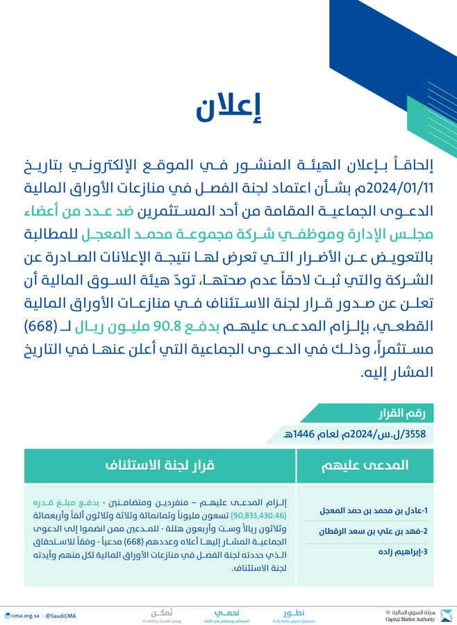 إلزام موظفين وأعضاء بإدارة مجموعة المعجل بتعويض 668 مدعيا بـ 90.8 مليون ريال
