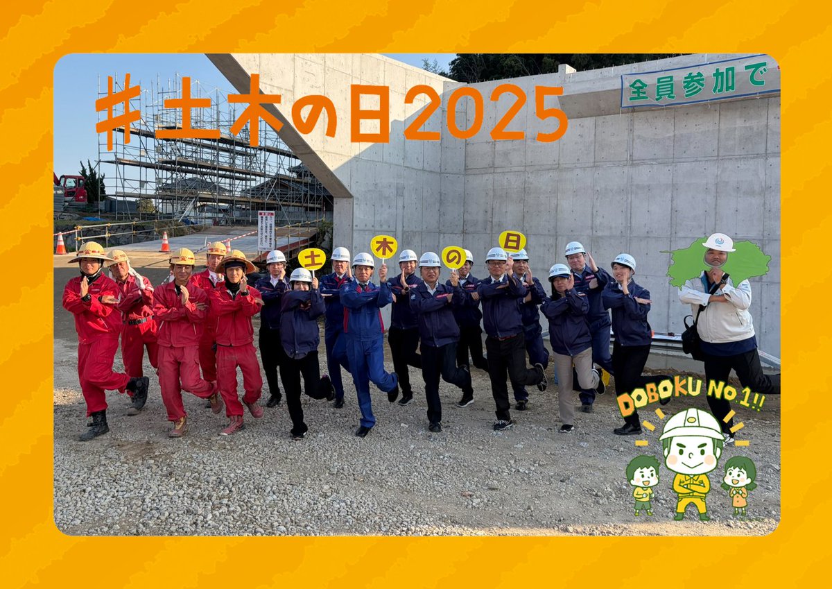 mlit_kagawa's tweet photo. 十一月十八日は土木の日！
#橋 を背景に、#現場 で働く皆さんと「土」のポーズでパシャリ📷
見えないところで安心・安全を支えるプロの力に、心からの感謝を！！！

#土木の日2025
#四国の建設産業を盛り上げたい
#インフラ
#サンポートでフォートナイト https://t.co/jV3IyIWTPT