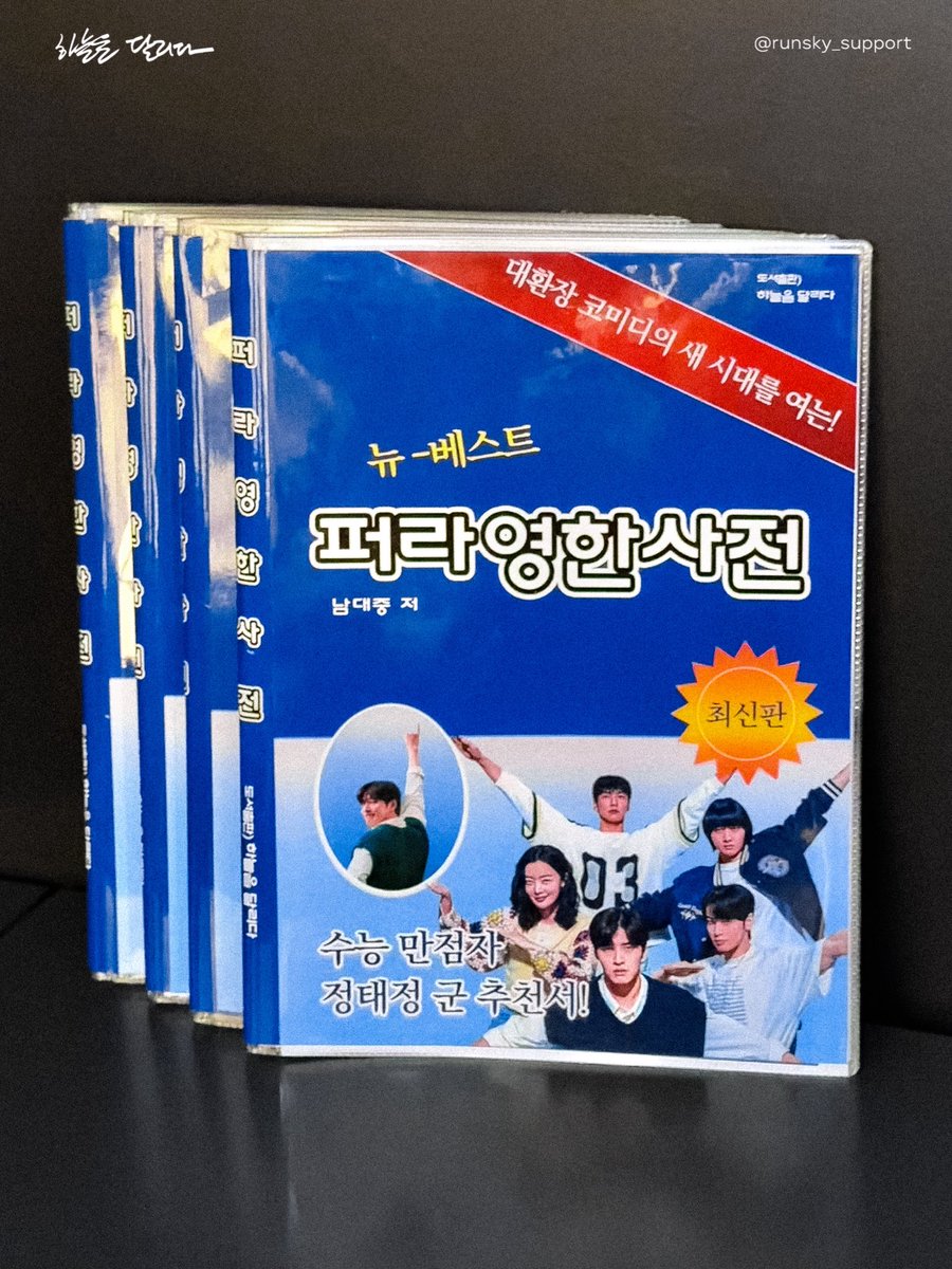 runsky_support's tweet photo. 수능 만점자 정태정🤓 군이 추천한 
[퍼라 영한 사전] 공개.ᐟ 📚
.
.
팬 여러분께서 적어주신 소중한 리뷰들을 모아, 
무대인사 현장에서 무사히 #강하늘 배우님을 비롯한
배우님들과 감독님께 전달했습니다🩵

소중한 리뷰 남겨주시고
프로젝트에 참여해주신 모든 팬 여러분 
정말 감사합니다🙂

전달 영상과 후기 𝙘𝙤𝙢𝙞𝙣𝙜 𝙨𝙤𝙤𝙣....

✈️<퍼스트 라이드> 극장에서 확인.ᐟ 

#퍼스트라이드 #절찬상영중 #theFirstRide