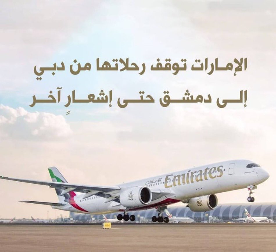 ✈️ #الإمارات | #دمشق

أعلنت شركة طيران الإمارات عن إيقاف جميع الرحلات بين دبي ودمشق حتى إشعارٍ آخر، مدعية أن القرار جاء نتيجة “مراجعة تشغيلية وجدولة الأسطول”.

🔹 مراقبون يرجحون أن القرار مرتبط بعوامل أمنية وتنظيمية تتعلق بالمجال الجوي السوري،
🔹 إلى جانب تراجع الجدوى التجارية