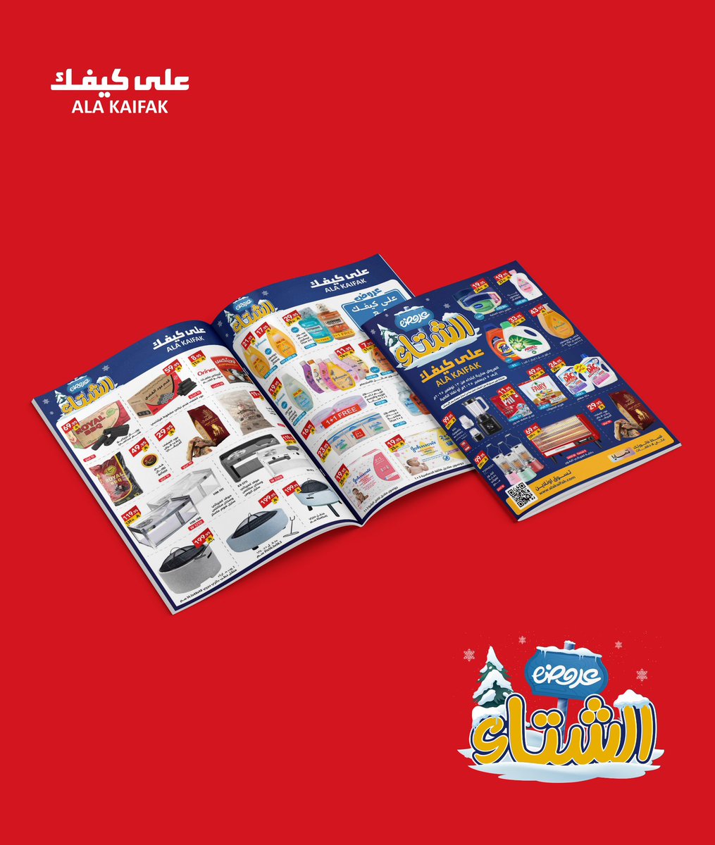 #عروض #الشتاء بدأت في #على_كيفك 🤩
اغتنموا فرصة التوفير الآن 

للطلاع على كامل العروض اضغط الرابط : 
qrco.de/bgOa0w