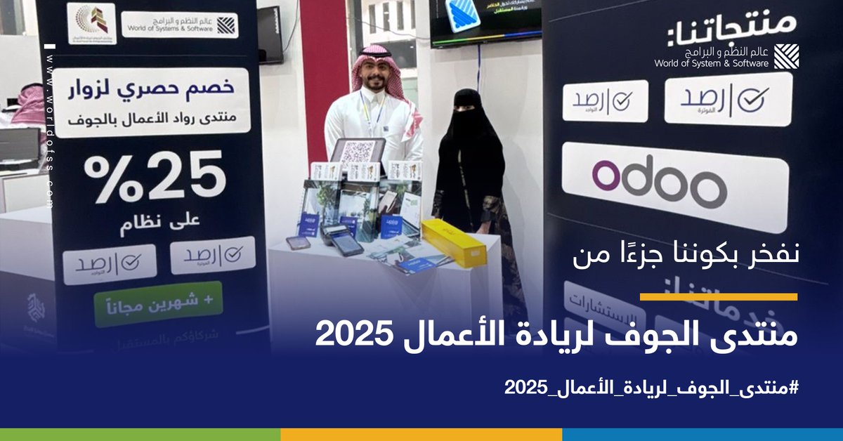 WorldOfSS's tweet photo. للعام الثاني على التوالي
نفخر بمشاركتنا في #منتدى_الجوف_لريادة_الأعمال_2025 برعاية صاحب السمو الملكي
الأمير فيصل بن نواف بن عبدالعزيز آل سعود - أمير منطقة الجوف.
وكلنا سعادة لمشاركة كبار روّاد الأعمال بالمملكة.
ونشكر إدارة الغرف التجارية بالجوف على استضافتها وتنظيمها لهذا الحدث. https://t.co/xyr6kCPNaW