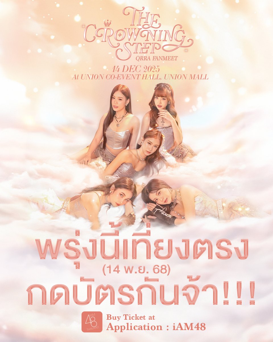 พรุ่งนี้เที่ยงกดบัตรกันจ้าาา!!!

14 ธันวาคม 2568
UNION CO-EVENT HALL, UNION MALL
Showtime : 17:00

🎟 จำหน่ายบัตร
14 พฤศจิกายน 2568 | 12:00 น. | ทาง Application : iAM48
ZONE A : 1,800 THB | ZONE B : 1,200 THB
(สุ่มที่นั่งภายในโซนที่ท่านเลือก)

#QRRATheCrowningStep