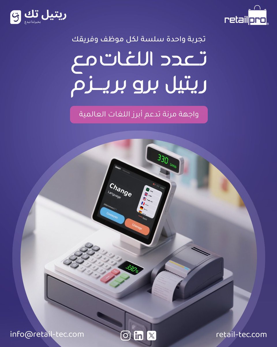 ميزة اليوم: واجهة Retail Pro Prism متعددة اللغات 

ترجمة كاملة (إنجليزية، عربية، فرنسية، صينية…)
تدريب أسرع وأخطاء أقل
إدارة سلسة للفروع بأي سوقاجعل اختلاف اللغة قوة لنمو أعمالك
#RetailTech #RetailProPrism #POS #تعدد_اللغات #تجزئة #BusinessGrowth
