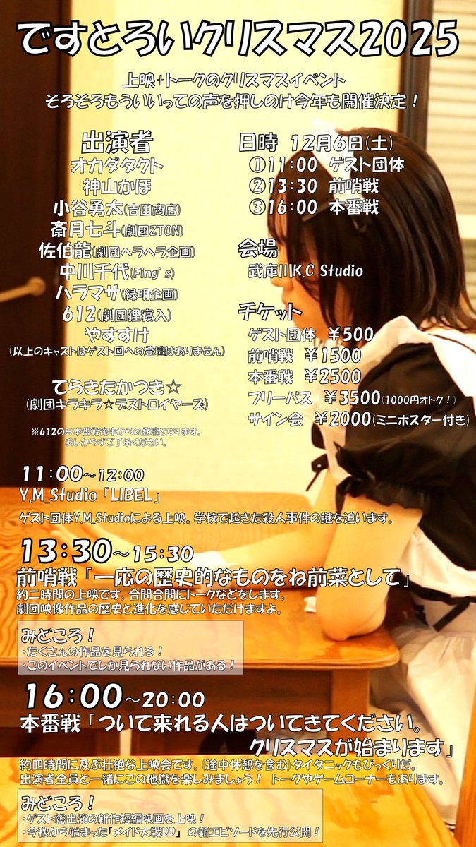 【上映+トークイベント！】
12/6(土)、武庫川K.C Studioにですとろいクリスマス2025がやってきます！

劇団が制作してきた映像作品を出演者と一緒に観ませんか？

今年は二部制&amp;ゲスト団体の上映！

少し早めのクリスマス。劇場でお待ちしています！
ご予約は明日(金)21:00~です！
#ですマス2025