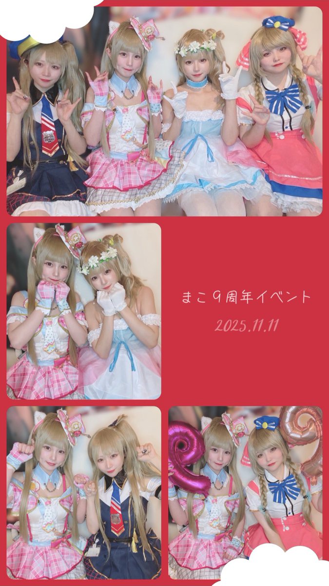 改めてになりますが！
まこ周年イベント来てくれてありがとうございました！

思ってたより長文になっちゃったので、お時間ある時にでも読んでもらえたら嬉しいです！

みんなと撮ってもらったお写真も載せておくね！
可愛いことりたちに囲まれて幸せでした！

楽しくて最高の1日をありがとう！！