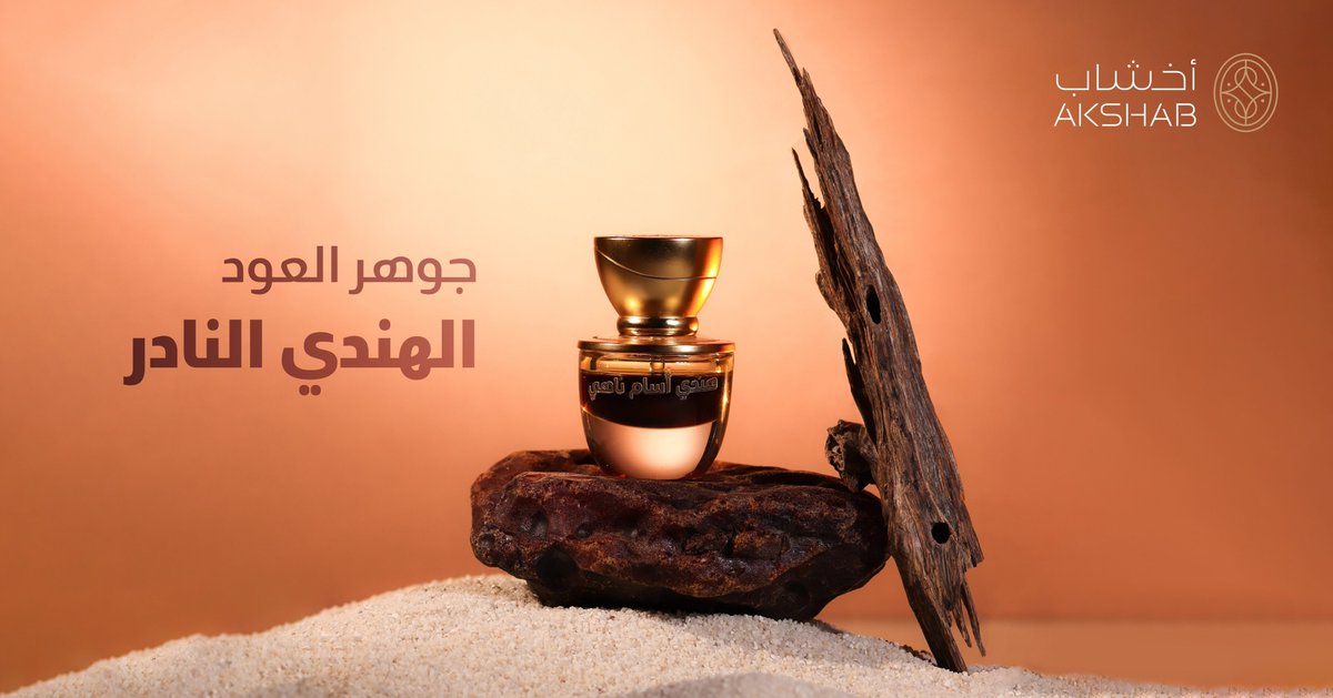 هندي أسّام ناهي.. كل قطرة منه تختصر معنى الأصالة 
 عبير يتبدّل مع الوقت، من قوة أولى تلامس الحواس إلى عمق هادئ يعبّر عن السموّ والرقيّ.

#دهن_عود #هندي_أسام_ناهي #تفاصيل_نادرة #عود_فاخر #أخشاب_للعود_والعطور