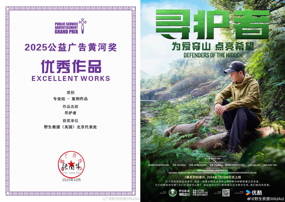 Congrats! 🎊 #WangYibo 

สารคดี Defenders of The Hidden โครงการ Wild Aid ของอี้ป๋อได้รับรางวัล Excellent Works 🏆 ผลงานสารคดียอดเยี่ยมประจำปี 2025 จากเวที Yellow River Award รางวัลระดับประเทศ Public Service Advertisement Grand Prix

ทำอะไรก็ปังทุกอย่างจริงๆ คนเก่ง