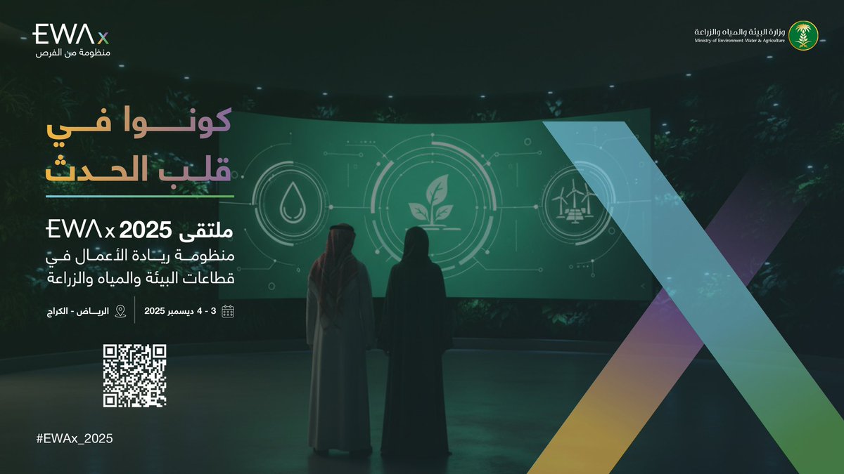 كونوا في قلب الحدث 
ملتقى #EWAx_2025 يجمع أبرز التوجهات والفرص في منظومة ريادة الأعمال في قطاعات البيئة والمياه والزراعة. استعدوا لإلهام لا حدود له نحو مستقبل أخضر مستدام

للتسجيل
ewax.mewa.gov.sa/en/events/22?s…